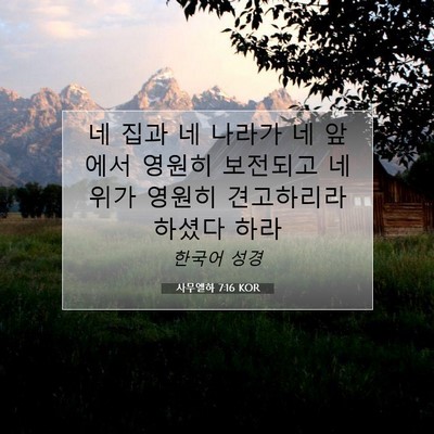 Picture 07 - 사무엘하 7:16 KOR - 네 집과 네 나라가 네 앞에서 영원히 - Bible Verse Picture