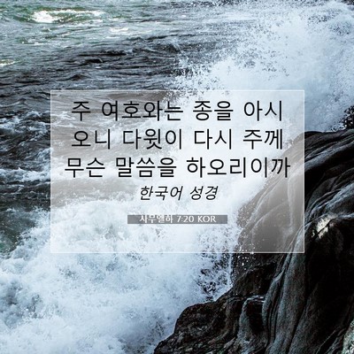 Picture 07 - 사무엘하 7:20 KOR - 주 여호와는 종을 아시오니 다윗이 - Bible Verse Picture