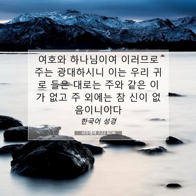 Picture 07 - 사무엘하 7:22 KOR - 여호와 하나님이여 이러므로 주는 - Bible Verse Picture