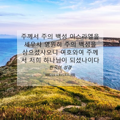 Picture 07 - 사무엘하 7:24 KOR - 주께서 주의 백성 이스라엘을 세우사 - Bible Verse Picture