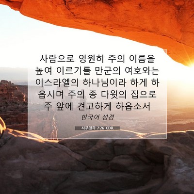 Picture 07 - 사무엘하 7:26 KOR - 사람으로 영원히 주의 이름을 높여 - Bible Verse Picture