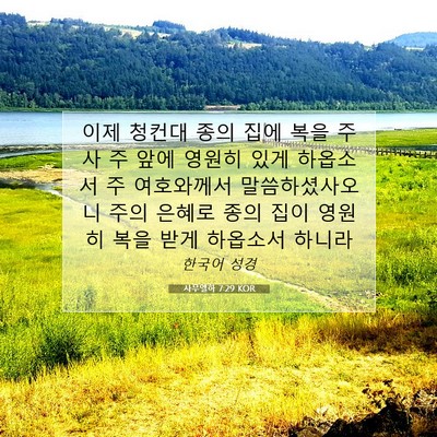 Picture 07 - 사무엘하 7:29 KOR - 이제 청컨대 종의 집에 복을 주사 주 - Bible Verse Picture