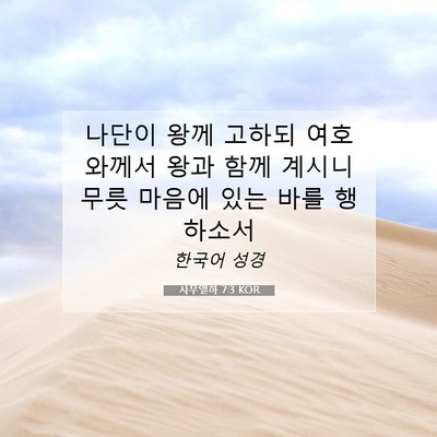 Picture 07 - 사무엘하 7:3 KOR - 나단이 왕께 고하되 여호와께서 왕과 - Bible Verse Picture