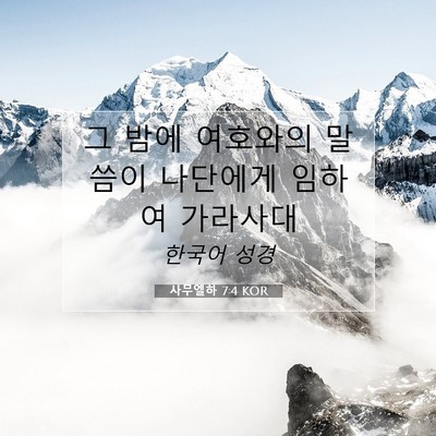 Picture 07 - 사무엘하 7:4 KOR - 그 밤에 여호와의 말씀이 나단에게 - Bible Verse Picture