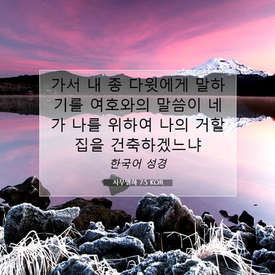 Picture 07 - 사무엘하 7:5 KOR - 가서 내 종 다윗에게 말하기를 - Bible Verse Picture