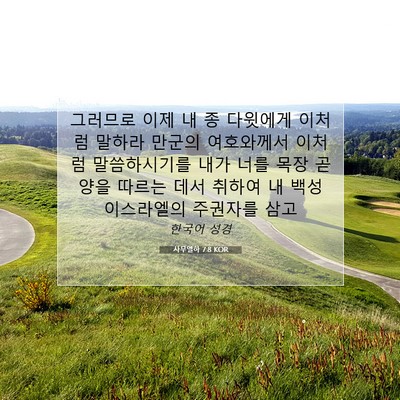 Picture 07 - 사무엘하 7:8 KOR - 그러므로 이제 내 종 다윗에게 - Bible Verse Picture