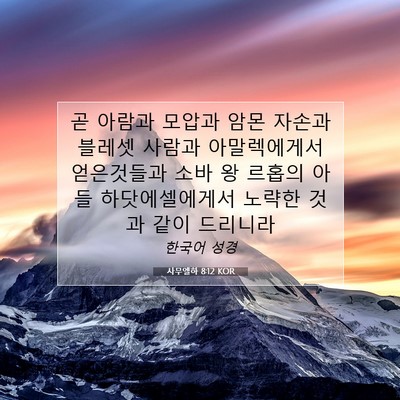 Picture 07 - 사무엘하 8:12 KOR - 곧 아람과 모압과 암몬 자손과 - Bible Verse Picture