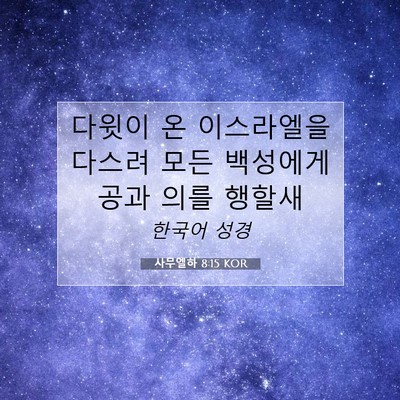 Picture 07 - 사무엘하 8:15 KOR - 다윗이 온 이스라엘을 다스려 모든 - Bible Verse Picture