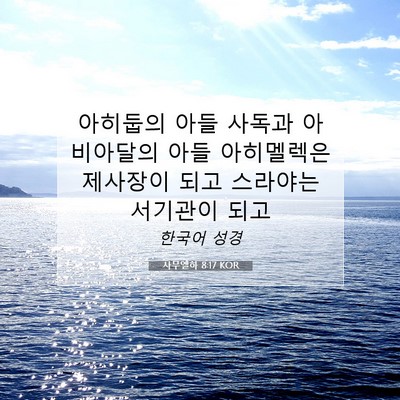 Picture 07 - 사무엘하 8:17 KOR - 아히둡의 아들 사독과 아비아달의 - Bible Verse Picture