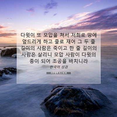 Picture 07 - 사무엘하 8:2 KOR - 다윗이 또 모압을 쳐서 저희로 땅에 - Bible Verse Picture