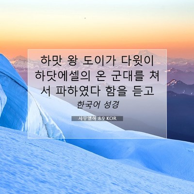 Picture 07 - 사무엘하 8:9 KOR - 하맛 왕 도이가 다윗이 하닷에셀의 - Bible Verse Picture