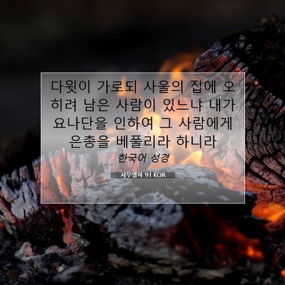 Picture 07 - 사무엘하 9:1 KOR - 다윗이 가로되 사울의 집에 오히려 - Bible Verse Picture