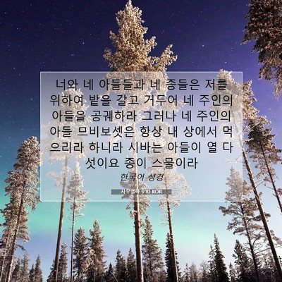 Picture 07 - 사무엘하 9:10 KOR - 너와 네 아들들과 네 종들은 저를 - Bible Verse Picture