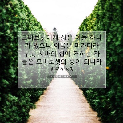 Picture 07 - 사무엘하 9:12 KOR - 므비보셋에게 젊은 아들 하나가 - Bible Verse Picture