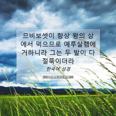 Picture 07 - 사무엘하 9:13 KOR - 므비보셋이 항상 왕의 상에서 - Bible Verse Picture