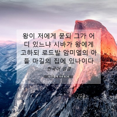Picture 07 - 사무엘하 9:4 KOR - 왕이 저에게 묻되 그가 어디 있느냐 - Bible Verse Picture