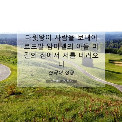 Picture 07 - 사무엘하 9:5 KOR - 다윗왕이 사람을 보내어 로드발 - Bible Verse Picture