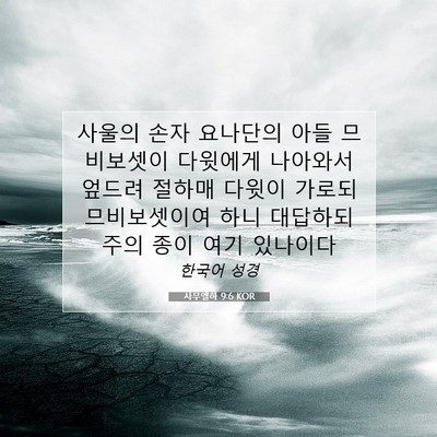 Picture 07 - 사무엘하 9:6 KOR - 사울의 손자 요나단의 아들 - Bible Verse Picture