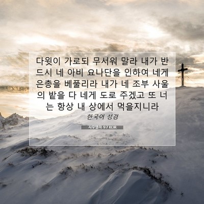Picture 07 - 사무엘하 9:7 KOR - 다윗이 가로되 무서워 말라 내가 - Bible Verse Picture