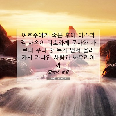 Picture 07 - 사사기 1:1 KOR - 여호수아가 죽은 후에 이스라엘 - Bible Verse Picture