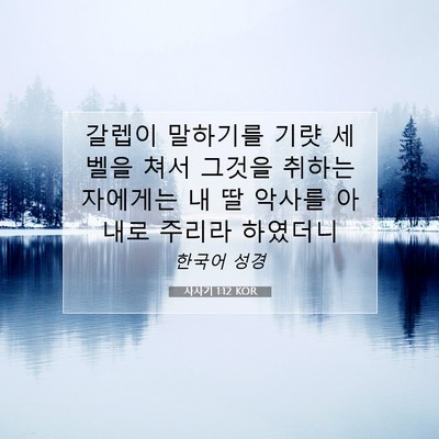 Picture 07 - 사사기 1:12 KOR - 갈렙이 말하기를 기럇 세벨을 쳐서 - Bible Verse Picture