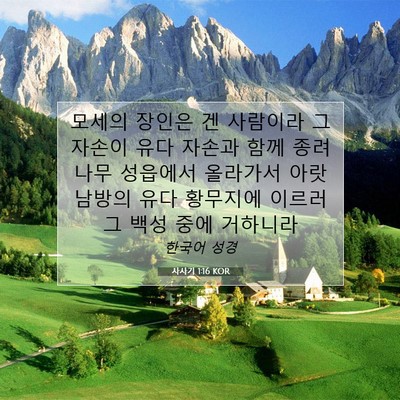 Picture 07 - 사사기 1:16 KOR - 모세의 장인은 겐 사람이라 그 - Bible Verse Picture