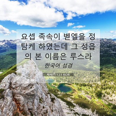 Picture 07 - 사사기 1:23 KOR - 요셉 족속이 벧엘을 정탐케 하였는데 - Bible Verse Picture