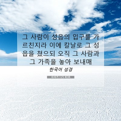 Picture 07 - 사사기 1:25 KOR - 그 사람이 성읍의 입구를 가르친지라 - Bible Verse Picture