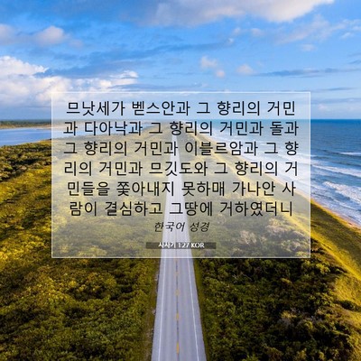 Picture 07 - 사사기 1:27 KOR - 므낫세가 벧스안과 그 향리의 거민과 - Bible Verse Picture