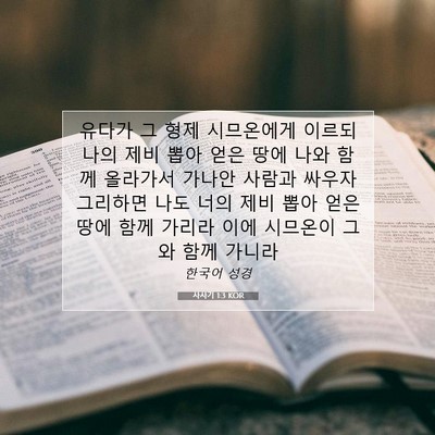 Picture 07 - 사사기 1:3 KOR - 유다가 그 형제 시므온에게 이르되 - Bible Verse Picture