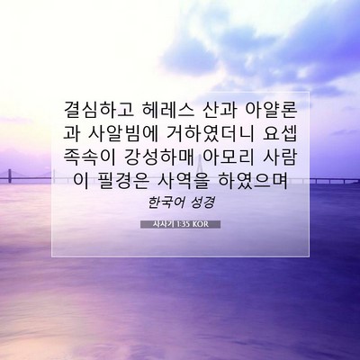 Picture 07 - 사사기 1:35 KOR - 결심하고 헤레스 산과 아얄론과 - Bible Verse Picture