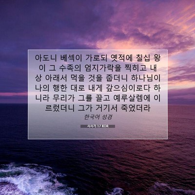 Picture 07 - 사사기 1:7 KOR - 아도니 베섹이 가로되 옛적에 칠십 - Bible Verse Picture