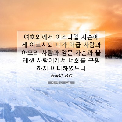 Picture 07 - 사사기 10:11 KOR - 여호와께서 이스라엘 자손에게 - Bible Verse Picture