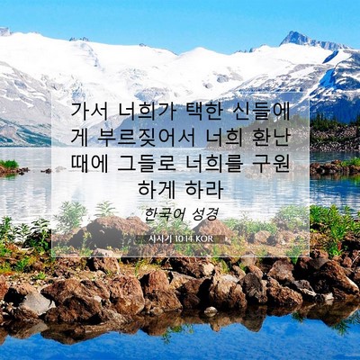 Picture 07 - 사사기 10:14 KOR - 가서 너희가 택한 신들에게 - Bible Verse Picture