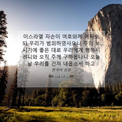 Picture 07 - 사사기 10:15 KOR - 이스라엘 자손이 여호와께 여짜오되 - Bible Verse Picture