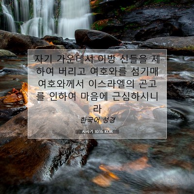 Picture 07 - 사사기 10:16 KOR - 자기 가운데서 이방 신들을 제하여 - Bible Verse Picture