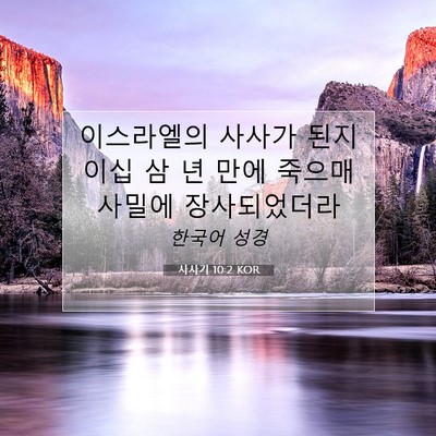 Picture 07 - 사사기 10:2 KOR - 이스라엘의 사사가 된지 이십 삼 년 - Bible Verse Picture