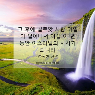 Picture 07 - 사사기 10:3 KOR - 그 후에 길르앗 사람 야일이 - Bible Verse Picture