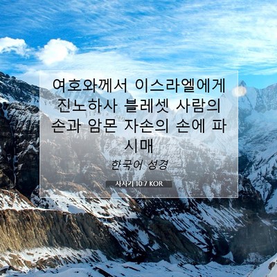 Picture 07 - 사사기 10:7 KOR - 여호와께서 이스라엘에게 진노하사 - Bible Verse Picture