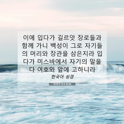 Picture 07 - 사사기 11:11 KOR - 이에 입다가 길르앗 장로들과 함께 - Bible Verse Picture