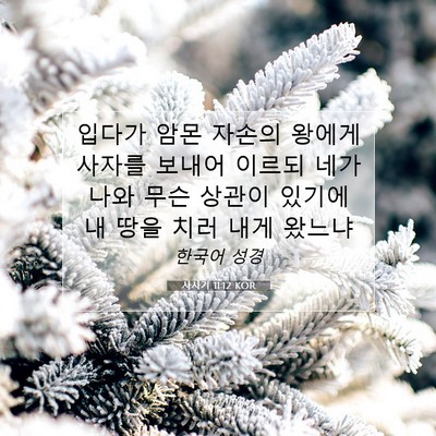 Picture 07 - 사사기 11:12 KOR - 입다가 암몬 자손의 왕에게 사자를 - Bible Verse Picture