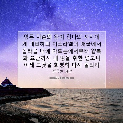 Picture 07 - 사사기 11:13 KOR - 암몬 자손의 왕이 입다의 사자에게 - Bible Verse Picture