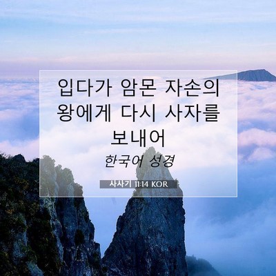 Picture 07 - 사사기 11:14 KOR - 입다가 암몬 자손의 왕에게 다시 - Bible Verse Picture