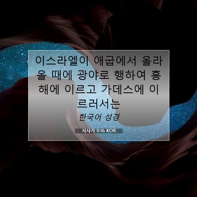 Picture 07 - 사사기 11:16 KOR - 이스라엘이 애굽에서 올라올 때에 - Bible Verse Picture