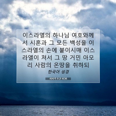 Picture 07 - 사사기 11:21 KOR - 이스라엘의 하나님 여호와께서 - Bible Verse Picture
