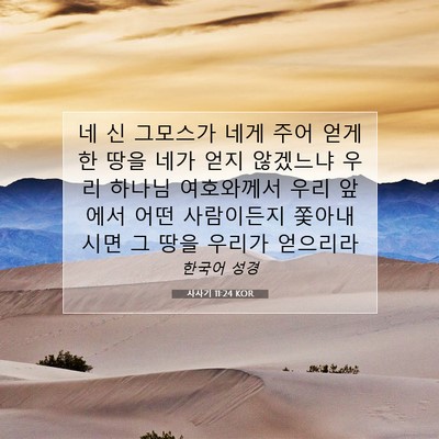 Picture 07 - 사사기 11:24 KOR - 네 신 그모스가 네게 주어 얻게 한 - Bible Verse Picture