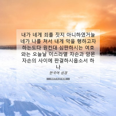 Picture 07 - 사사기 11:27 KOR - 내가 네게 죄를 짓지 아니하였거늘 - Bible Verse Picture