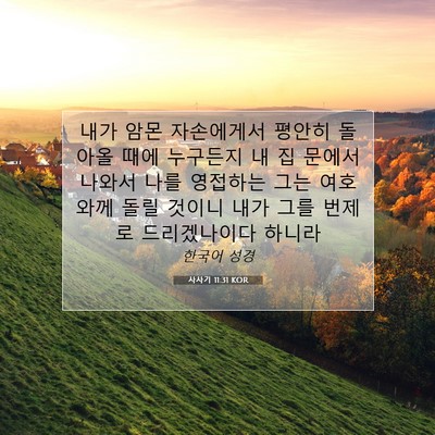 Picture 07 - 사사기 11:31 KOR - 내가 암몬 자손에게서 평안히 돌아올 - Bible Verse Picture