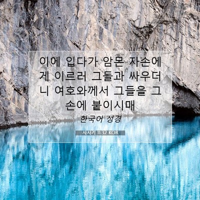 Picture 07 - 사사기 11:32 KOR - 이에 입다가 암몬 자손에게 이르러 - Bible Verse Picture
