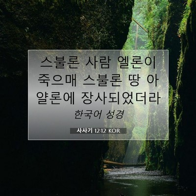 Picture 07 - 사사기 12:12 KOR - 스불론 사람 엘론이 죽으매 스불론 - Bible Verse Picture